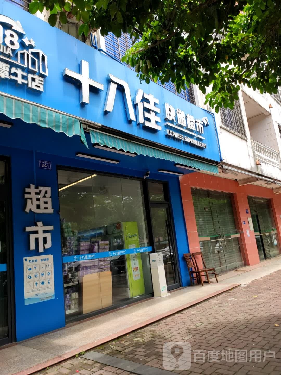 十八佳快递超市