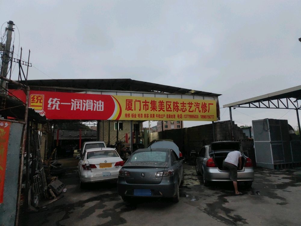 厦门市集美区陈志艺汽修厂