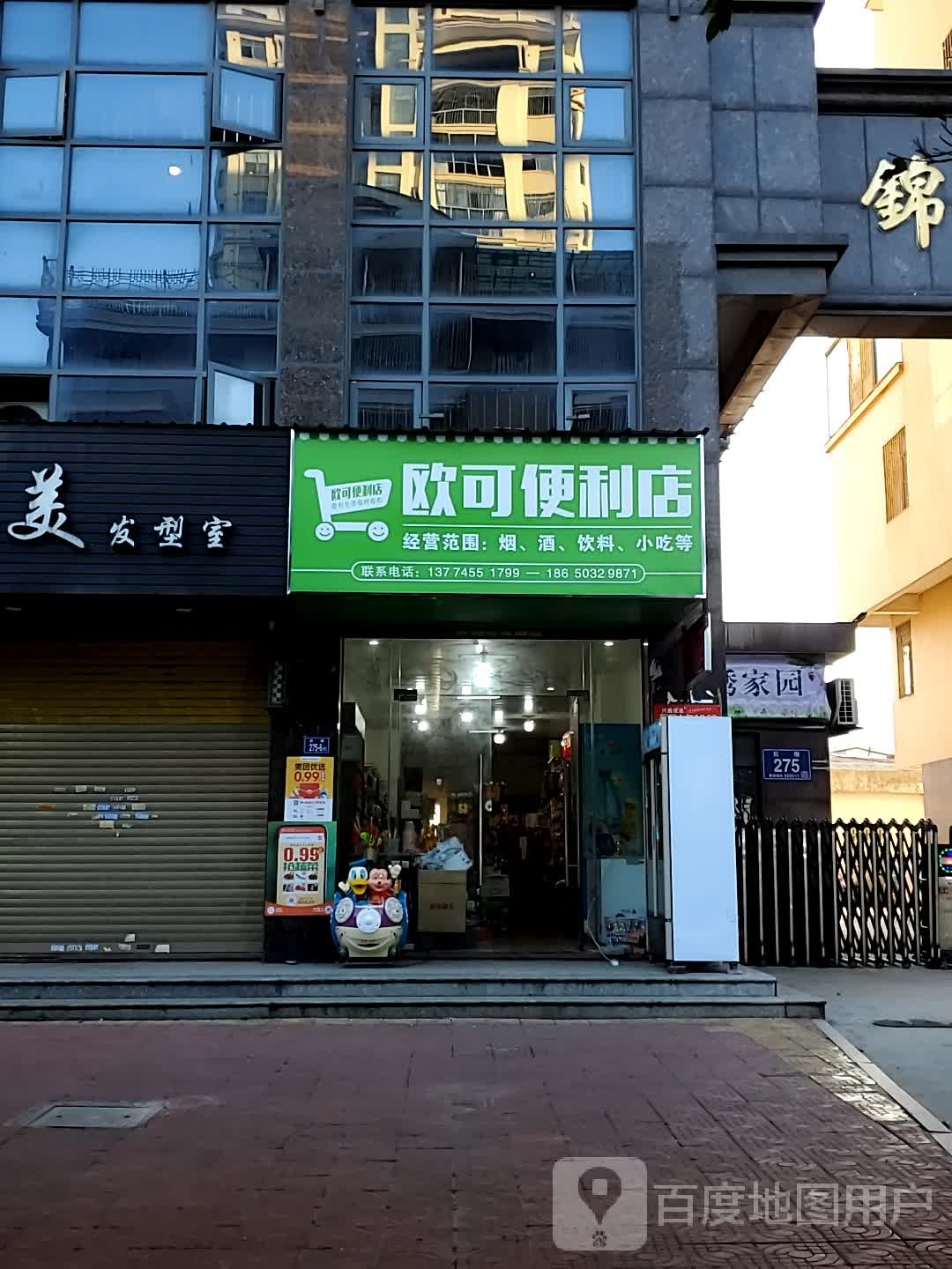 欧可便利店(锦绣家园店)