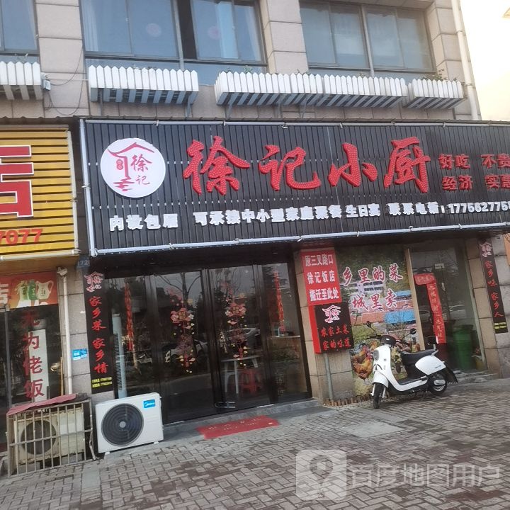 徐记小厨(栖凤路店)