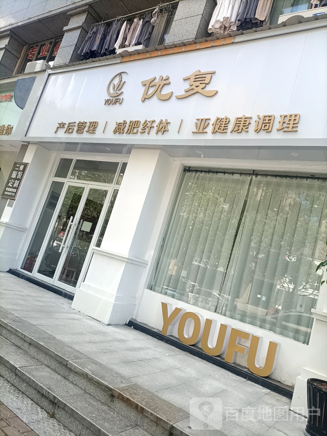 优复产后管委减肥纤体(鑫悦广场店)