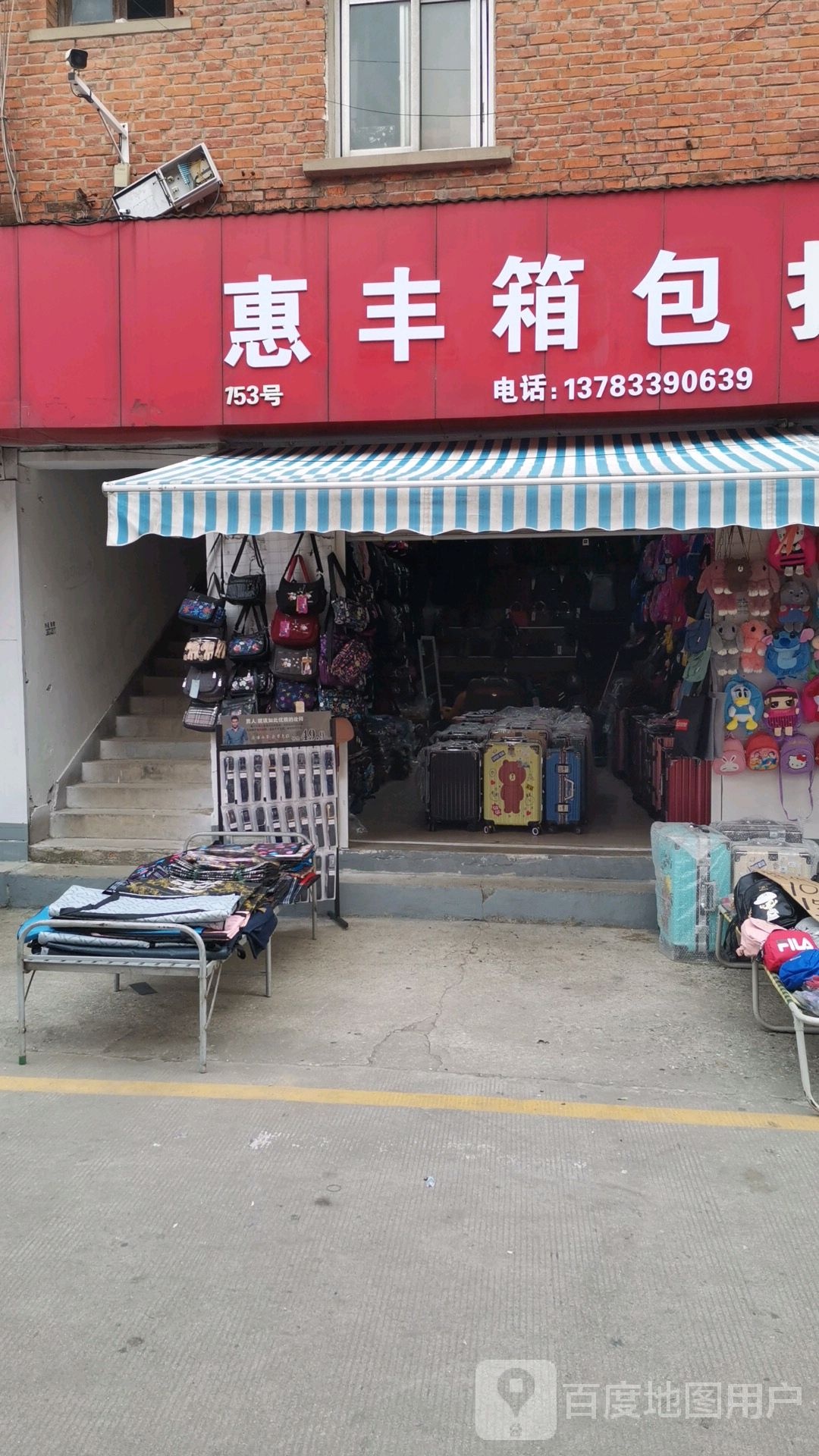 惠丰箱包(金三角购物中心店)