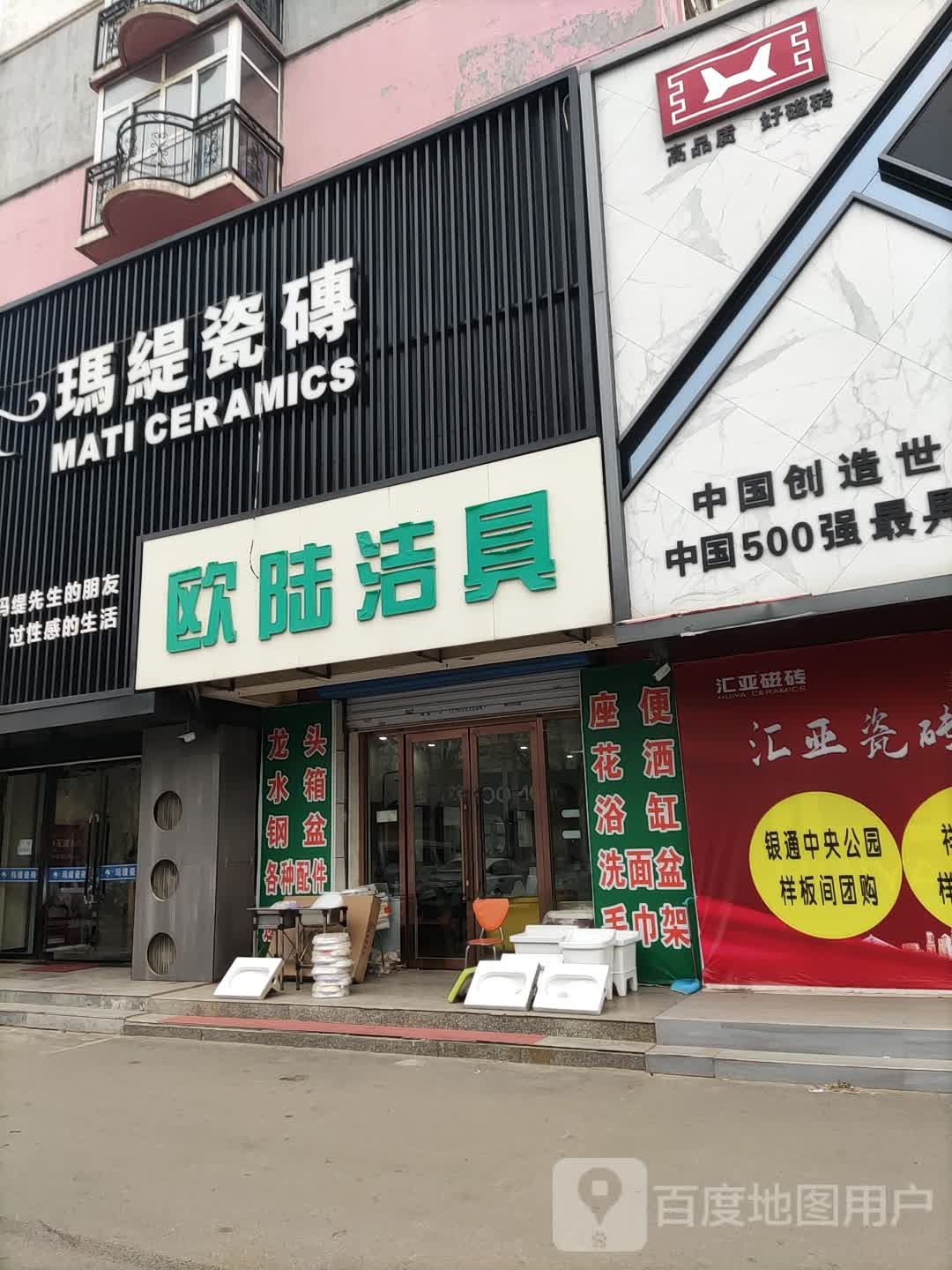 欧陆洁具(广厦小区店)