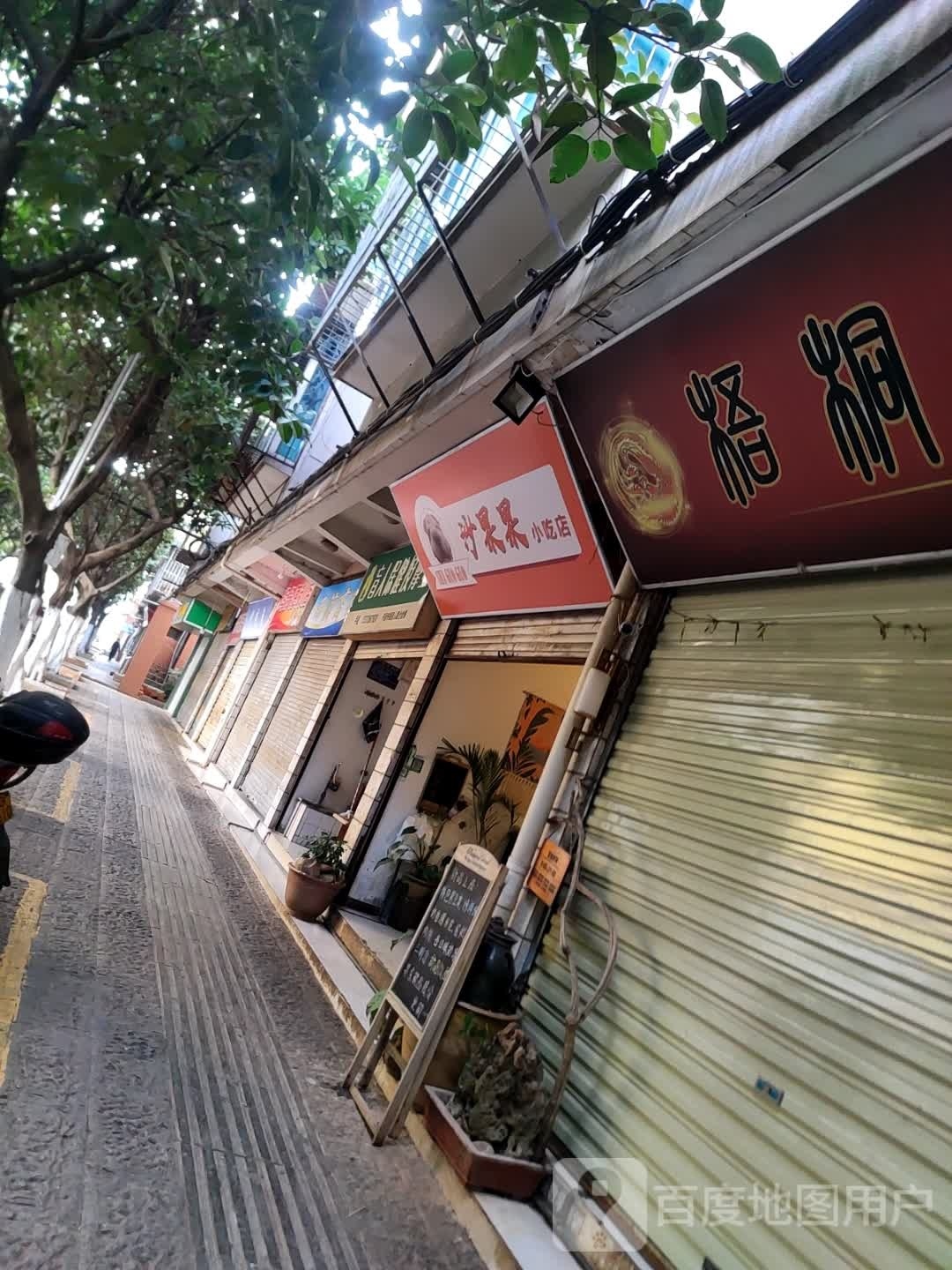 沙果果小迟店