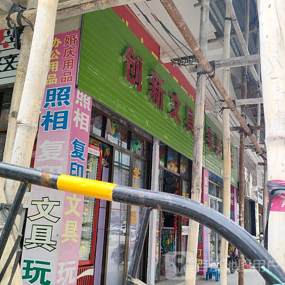 创新文具(茂高快线店)