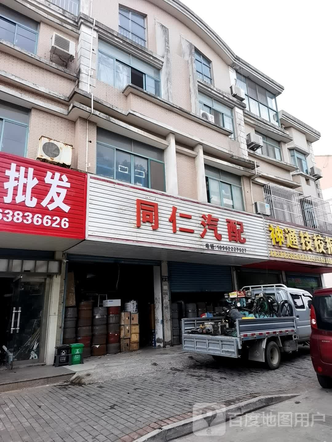 同仁汽配