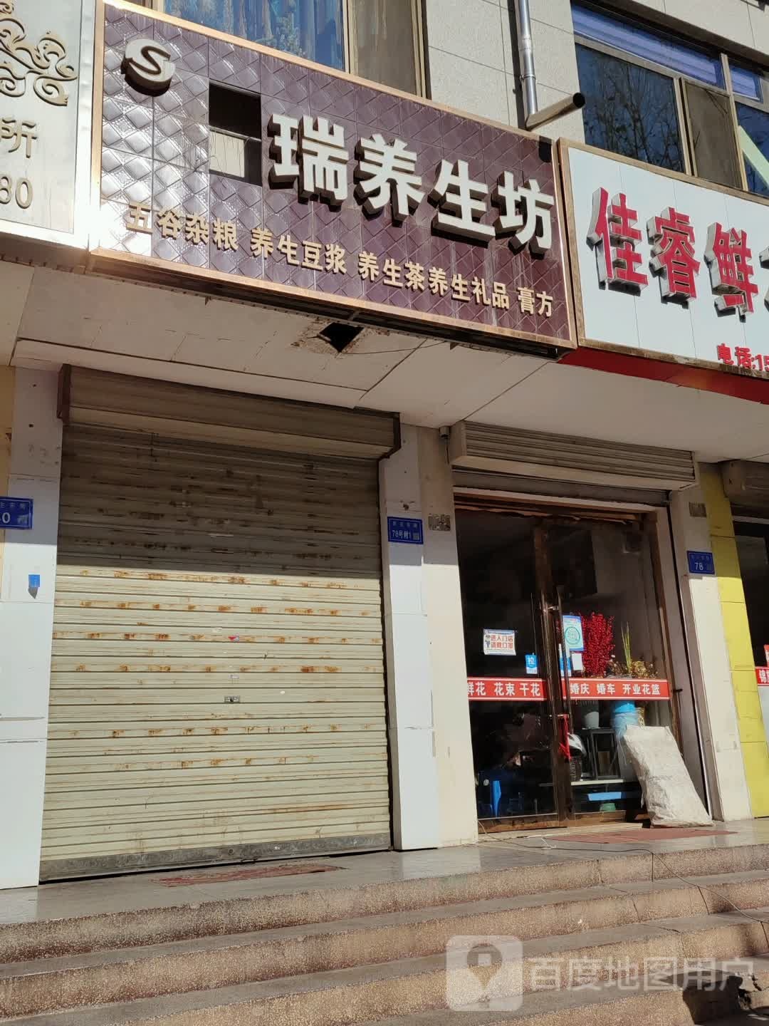 善瑞养生坊(民主东街店)