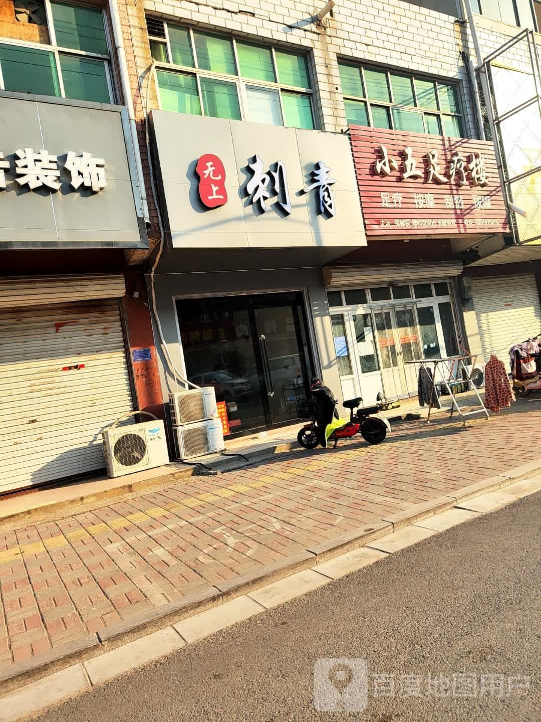 无上刺青