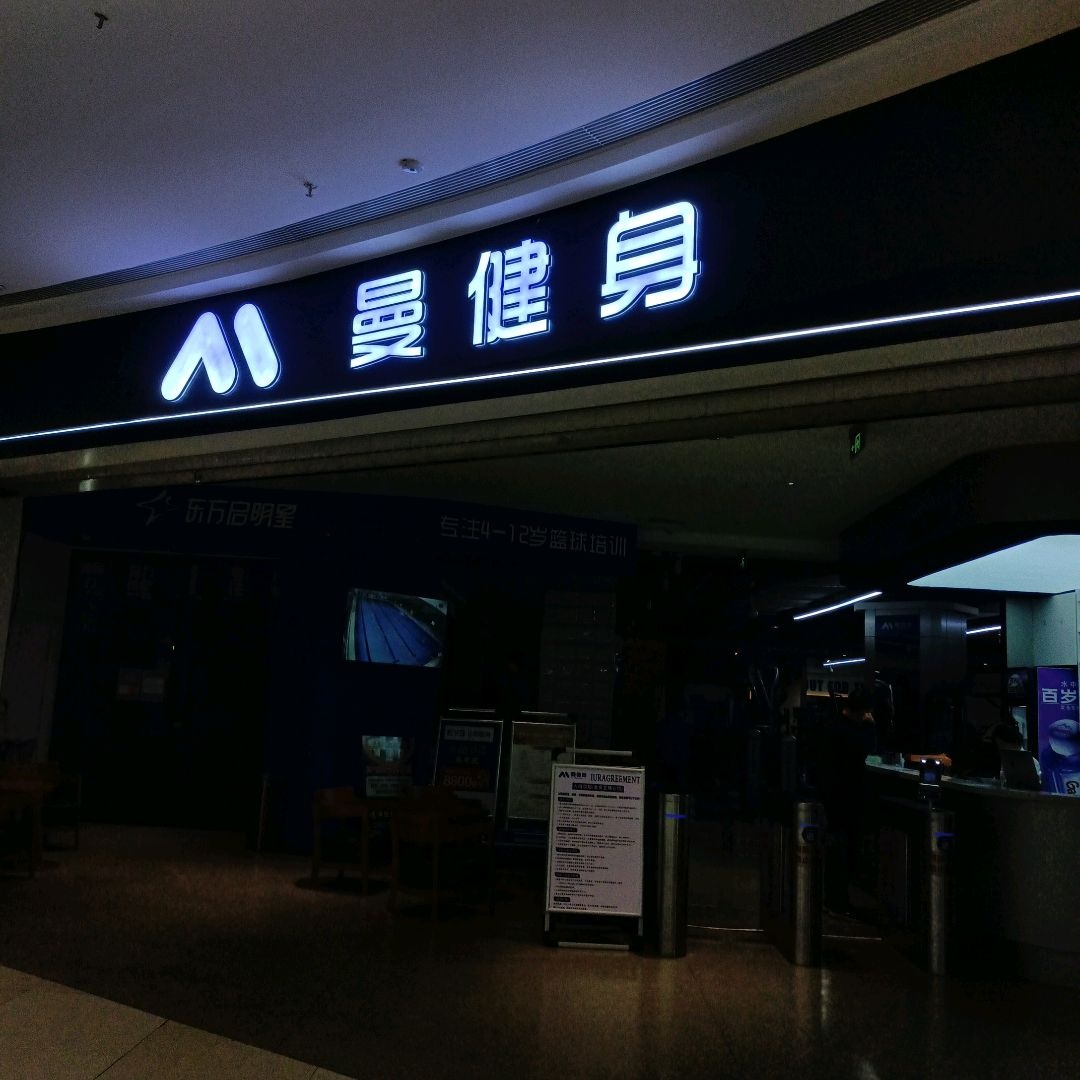 曼健身(吾悦广场店)