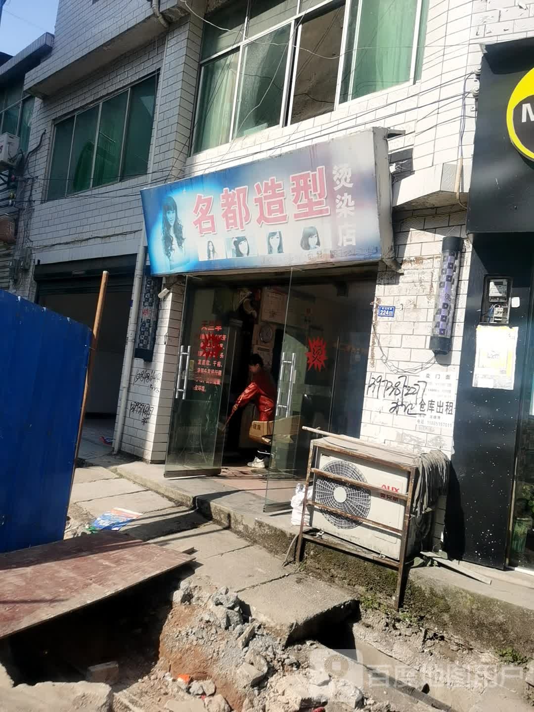 名都造(南门路店)