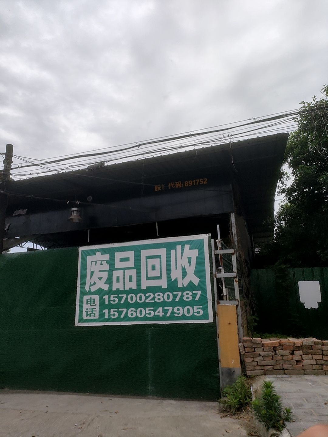 废品回收站