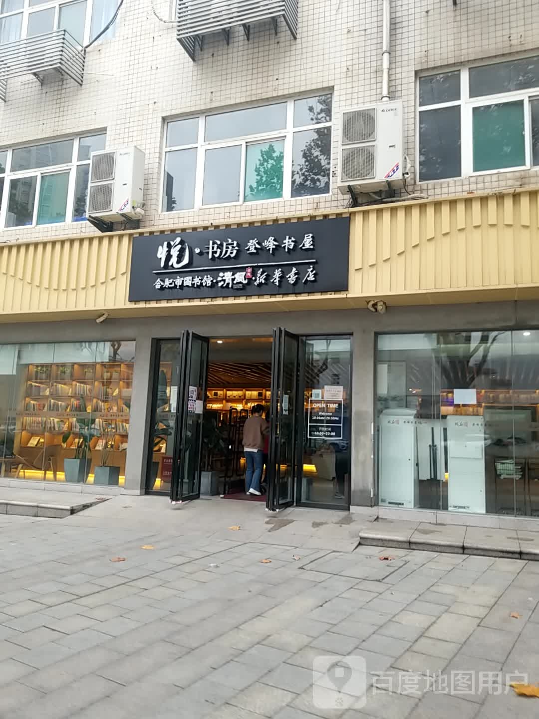 悦书房登峰书屋