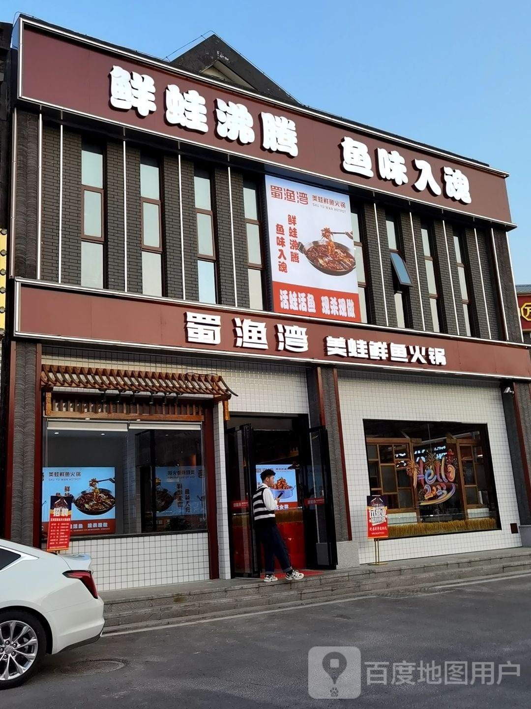 蜀渔湾美蛙斑鱼火锅(金寨店)