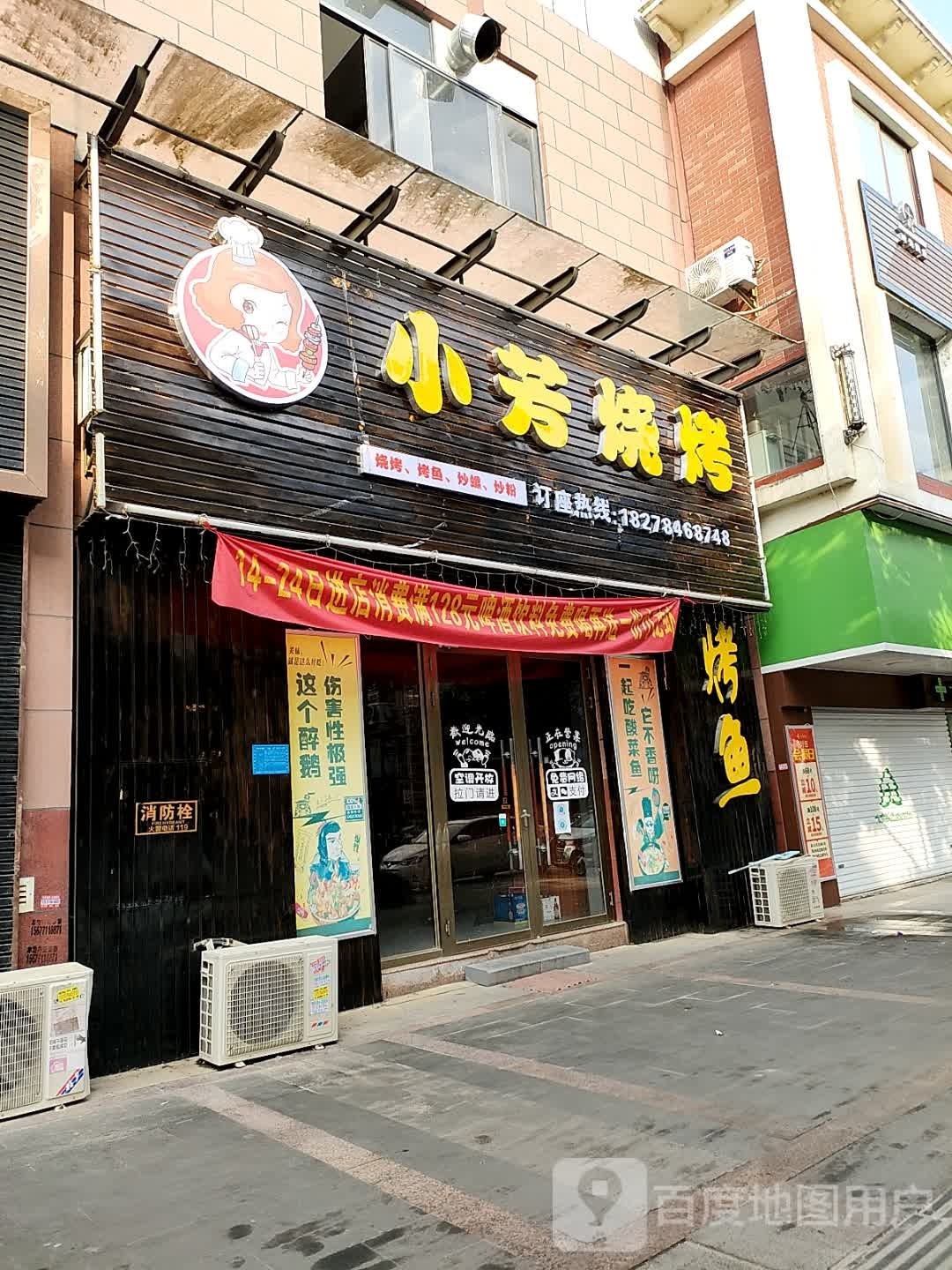 小芳烤烧