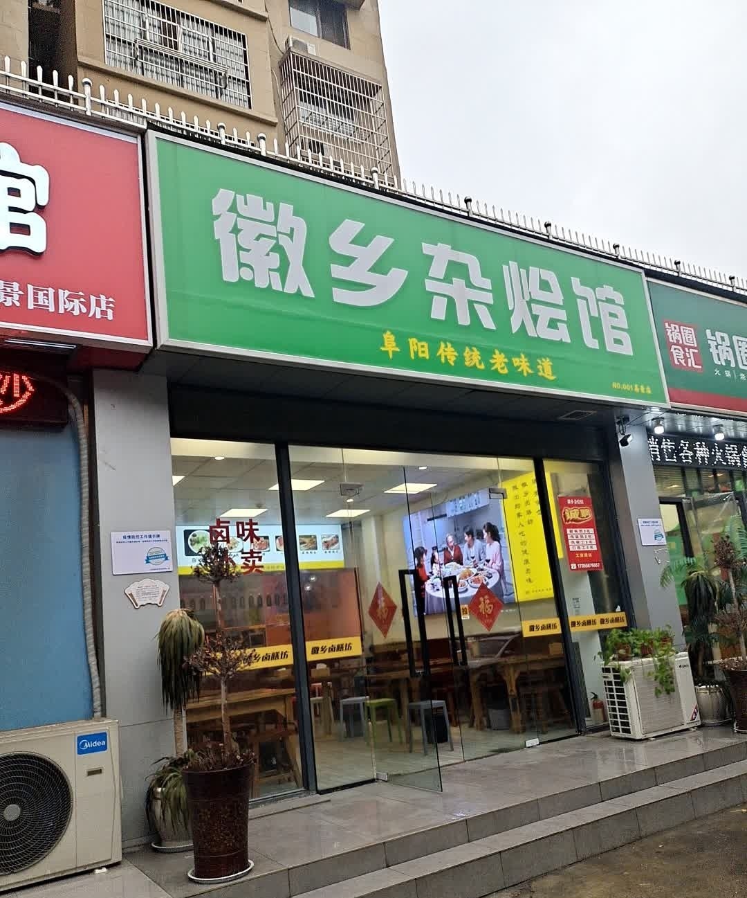 徽乡杂烩管(中清花园小区店)