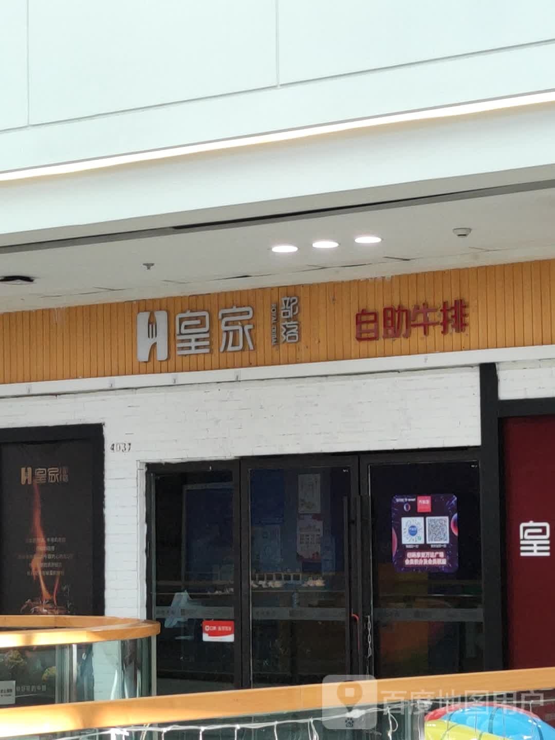 皇家部落自助牛排(万达广场高湖东路店)