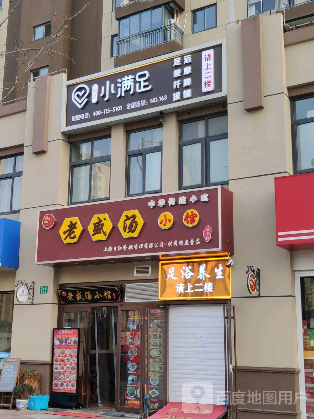 镜面小满足足浴按摩(拱秀路店)
