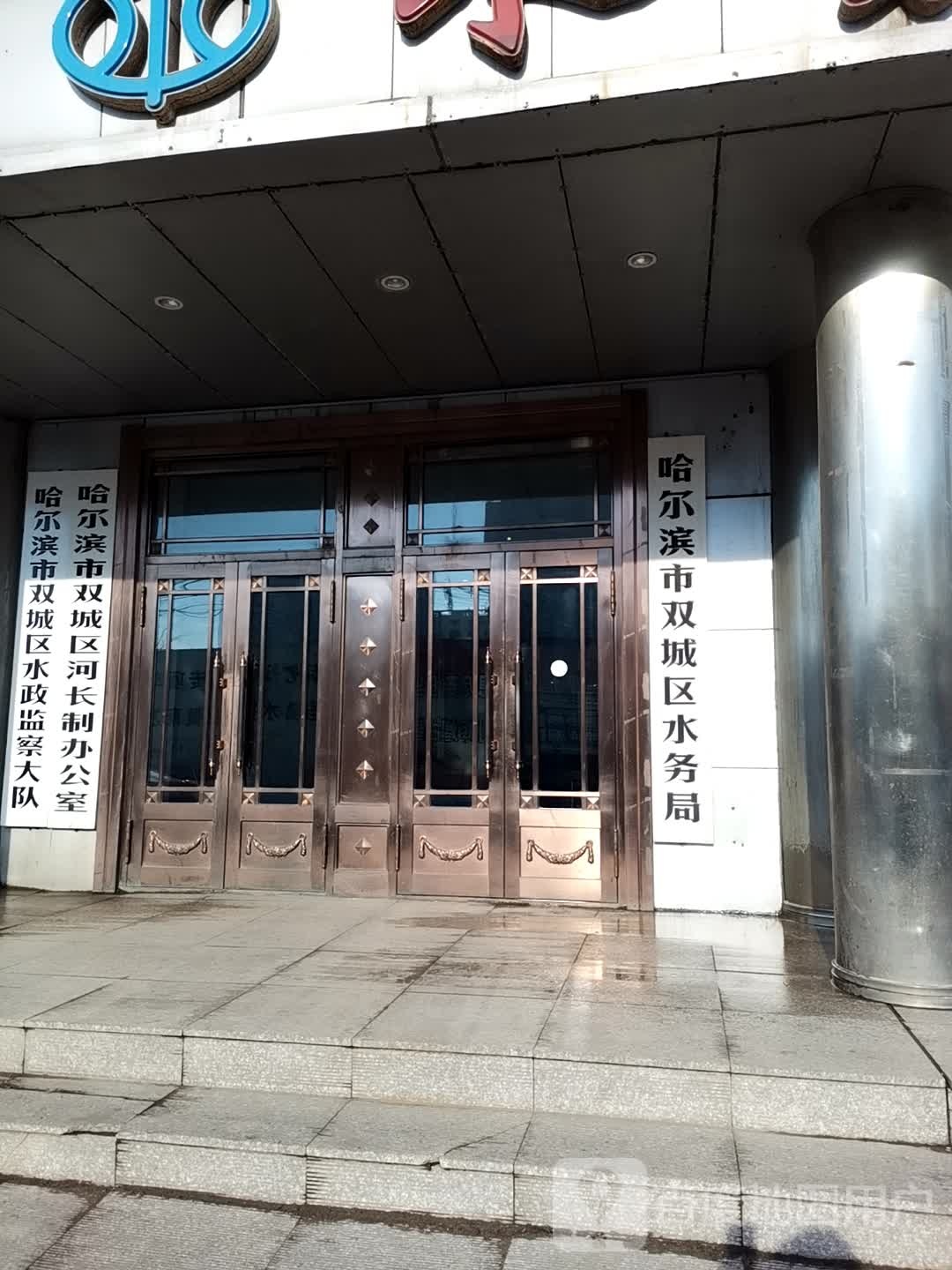 双城区水务局