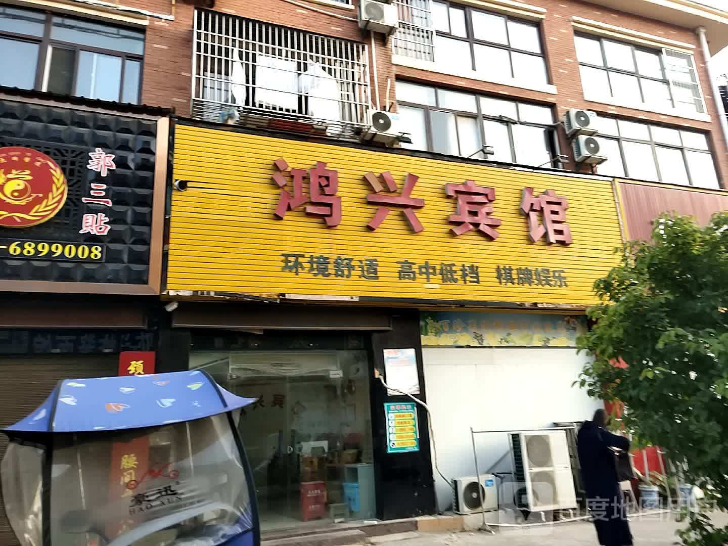 鸿兴宾馆(发展大道店)