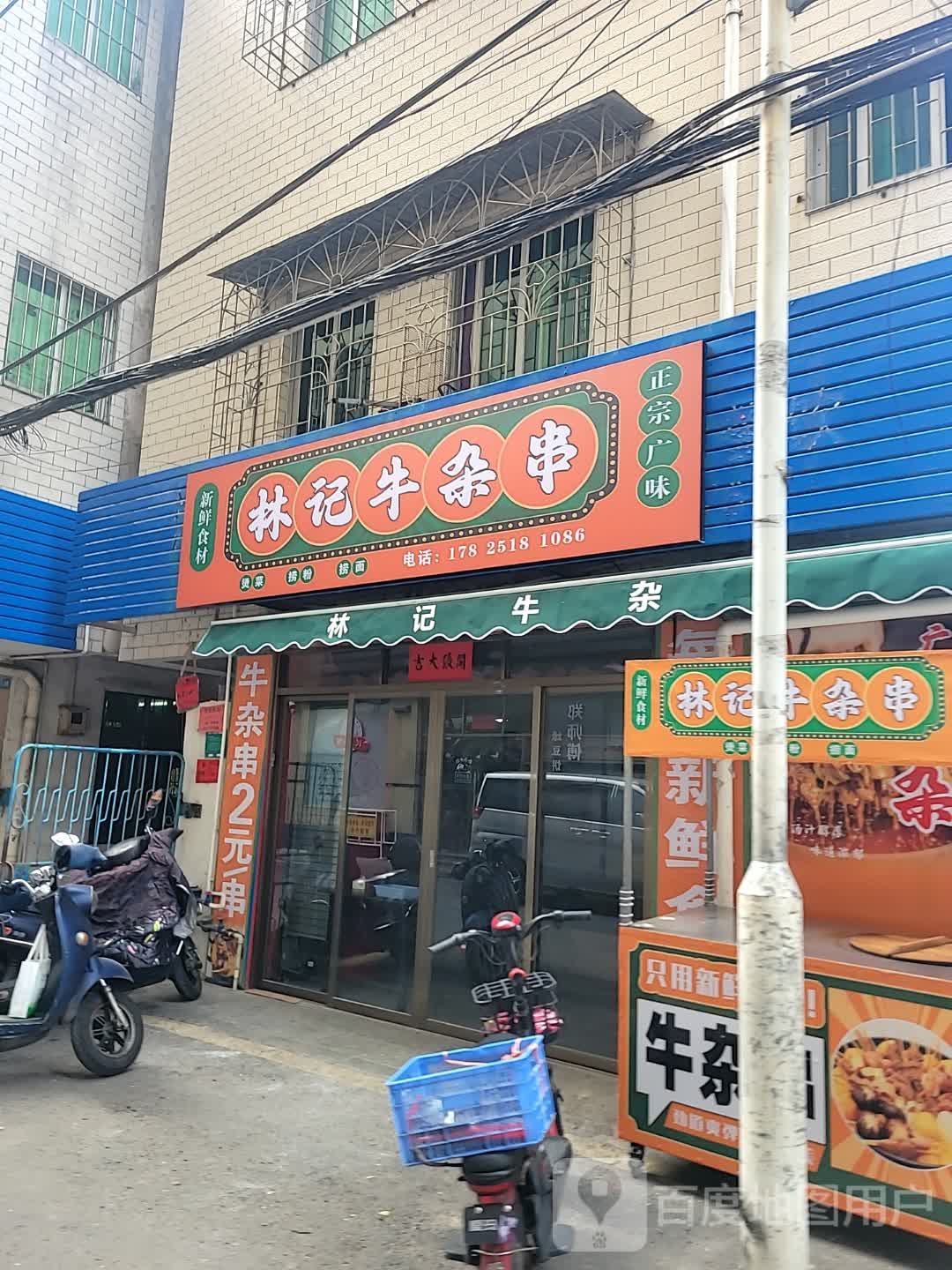 林记牛杂串