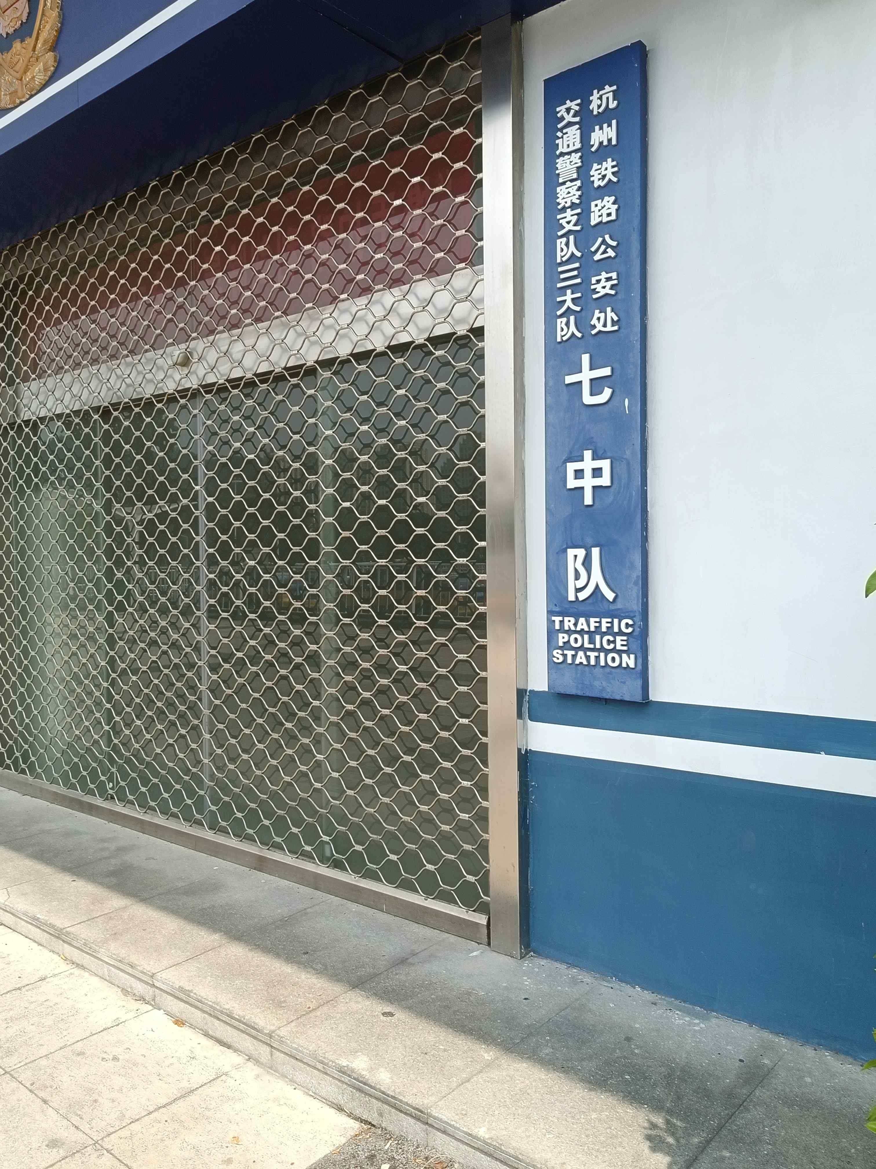 杭州铁路公安处交通警察支队三大队七中队