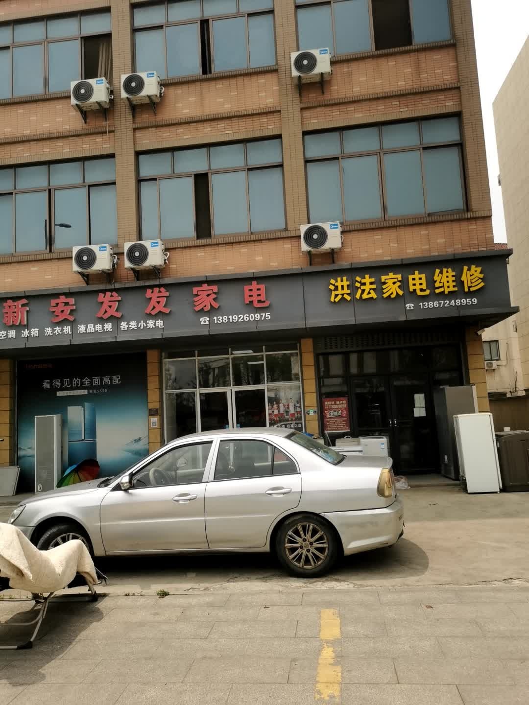 洪法家电维修