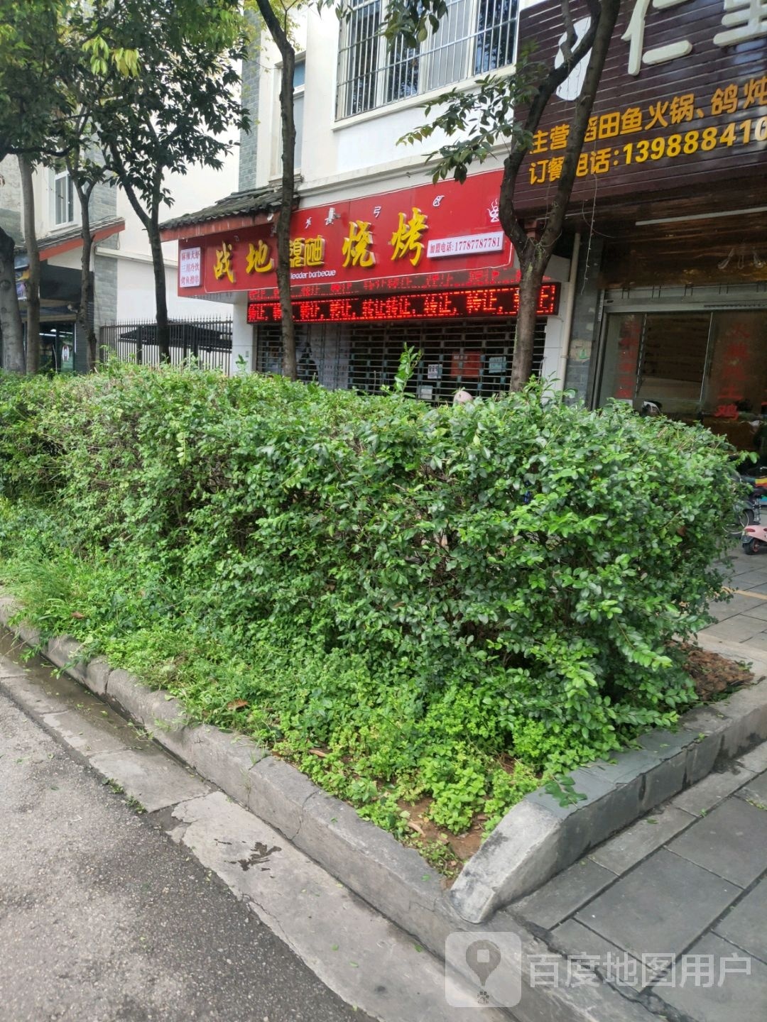 战地烧烤(吉祥路)