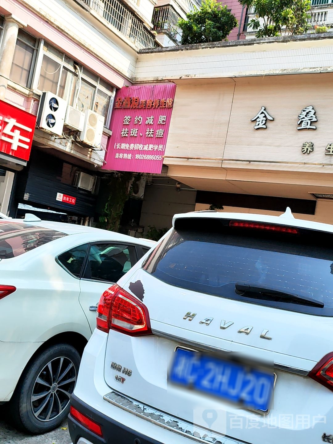 金叠浪美容养生馆