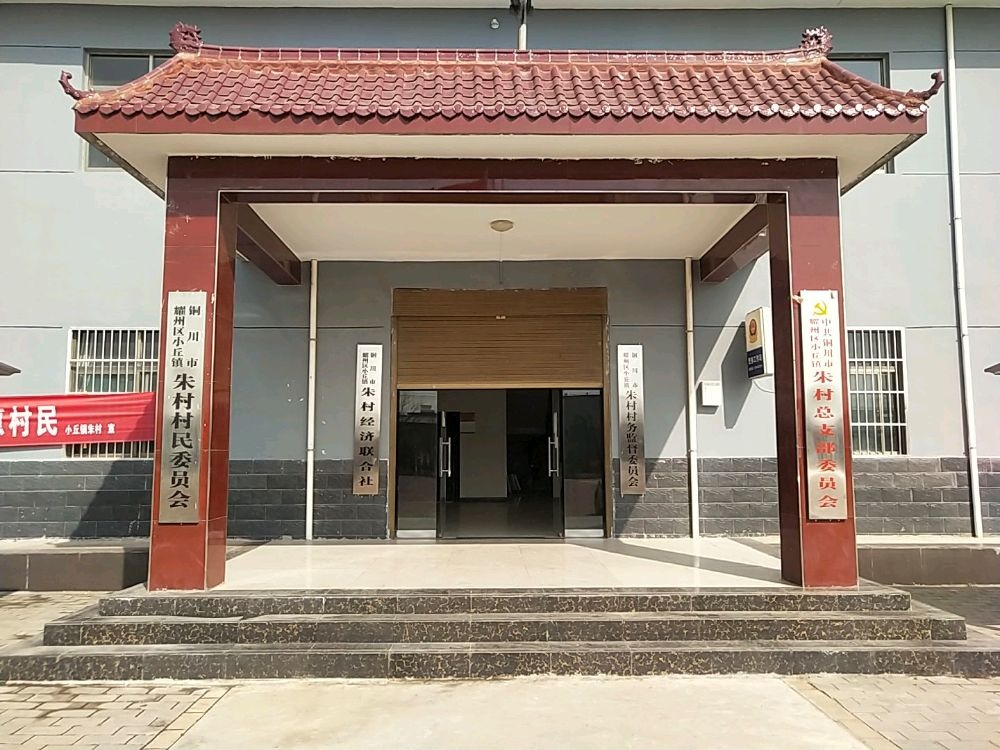 陕西省铜川市耀州区小丘镇朱村退役军人服务站