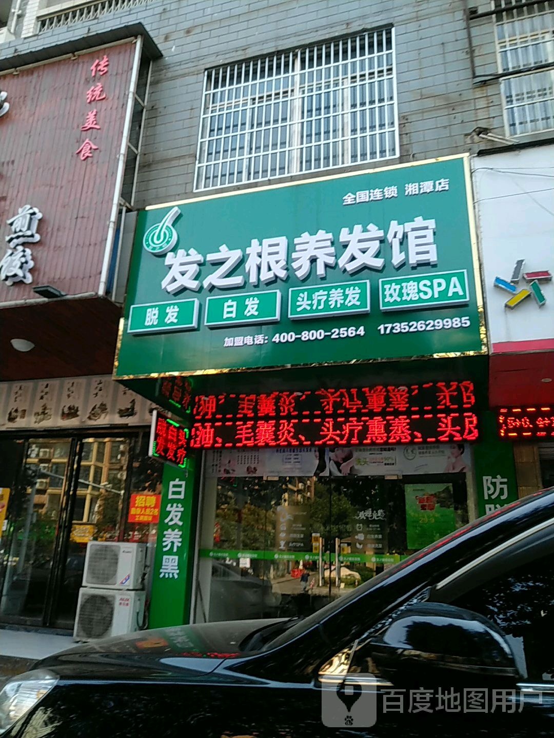 发之根养发馆(湘潭店)