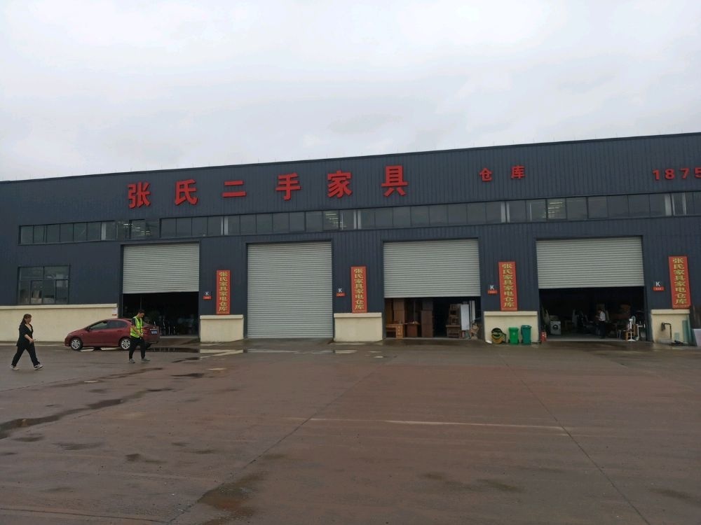 张氏二手家具仓库