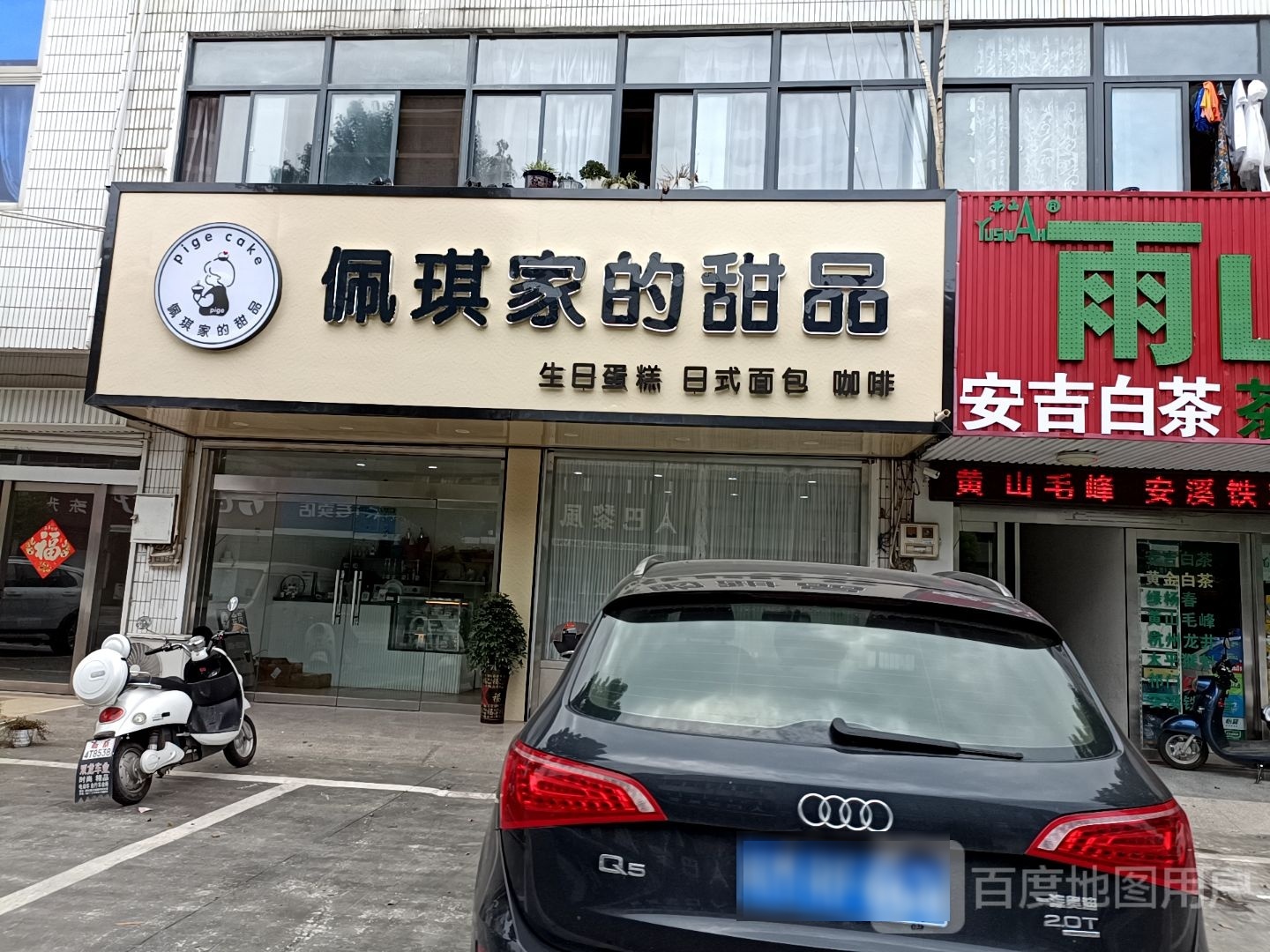 佩奇家的甜品