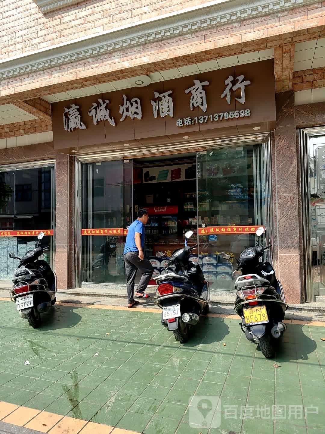 甲子瀛诚烟酒商行