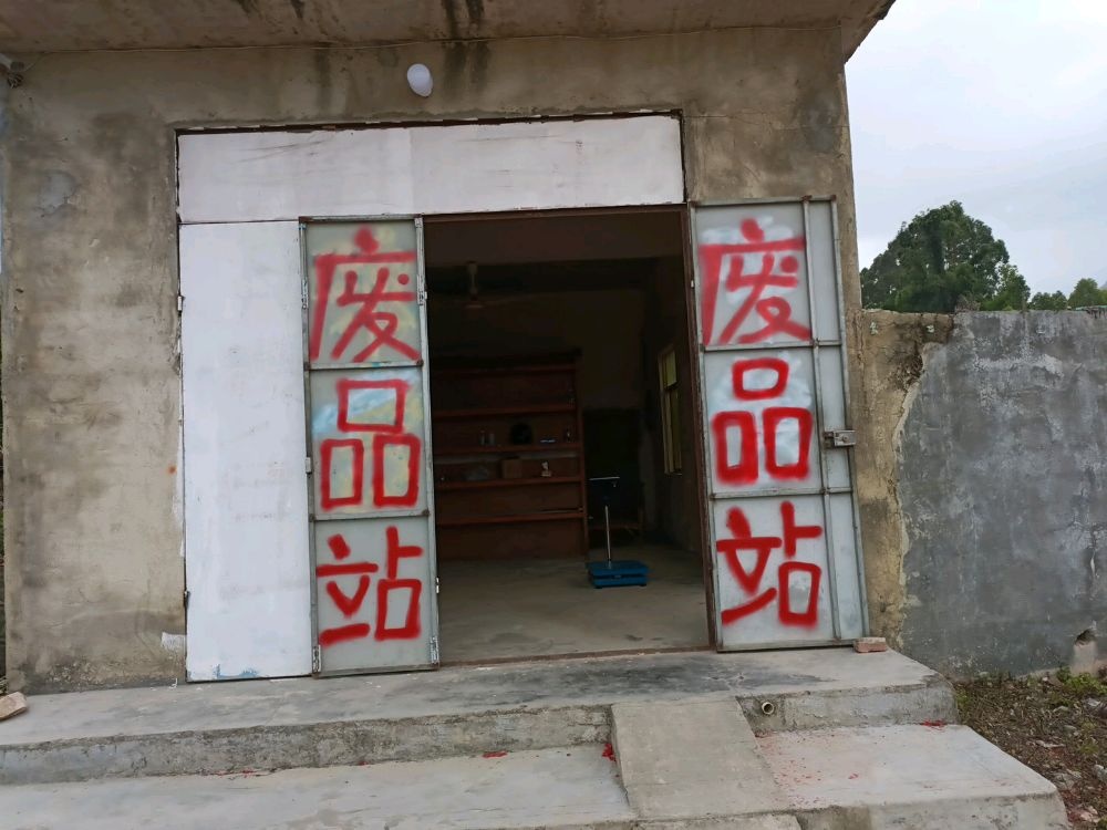 废品回收站