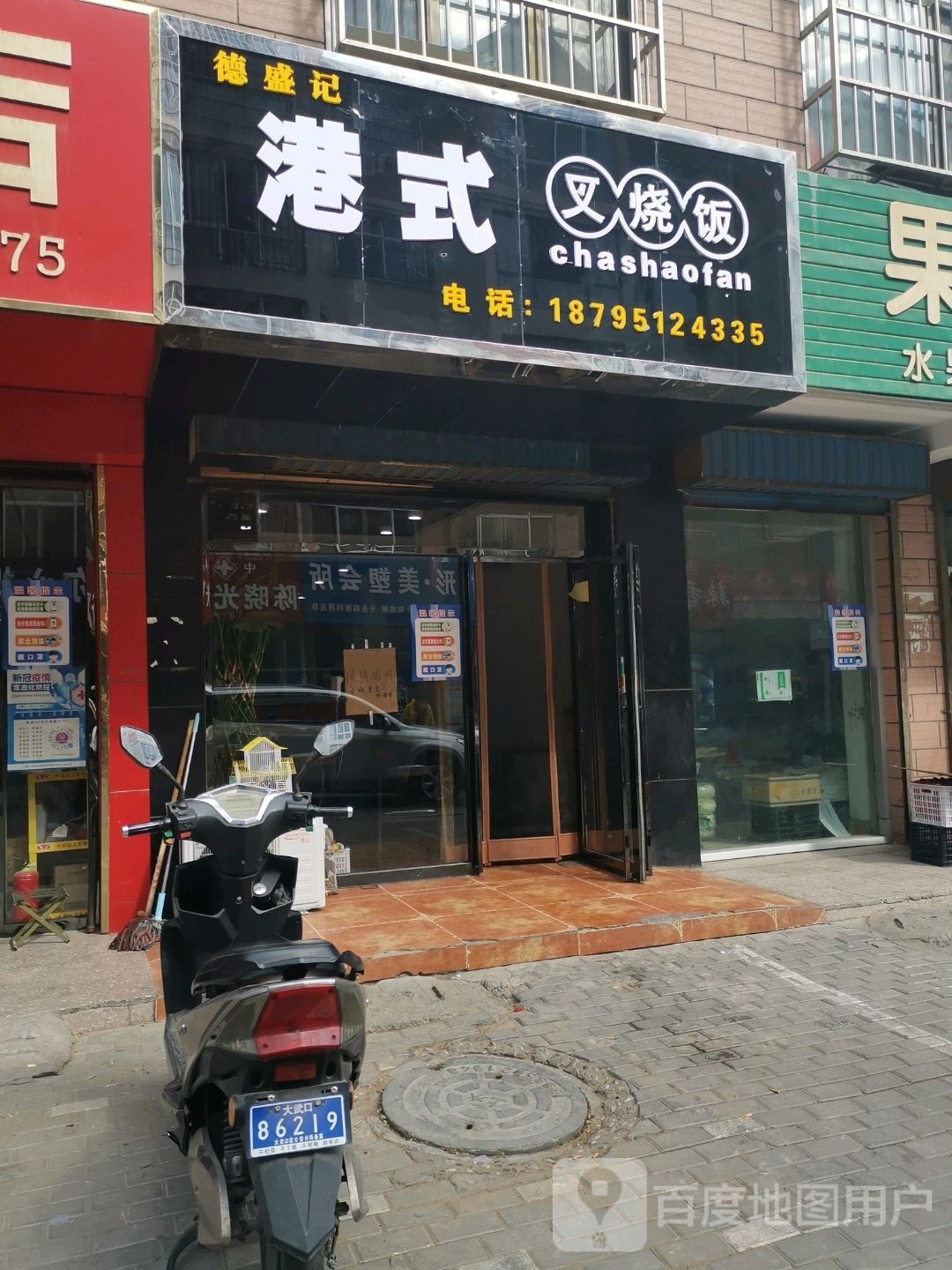 德盛记港式叉烧饭