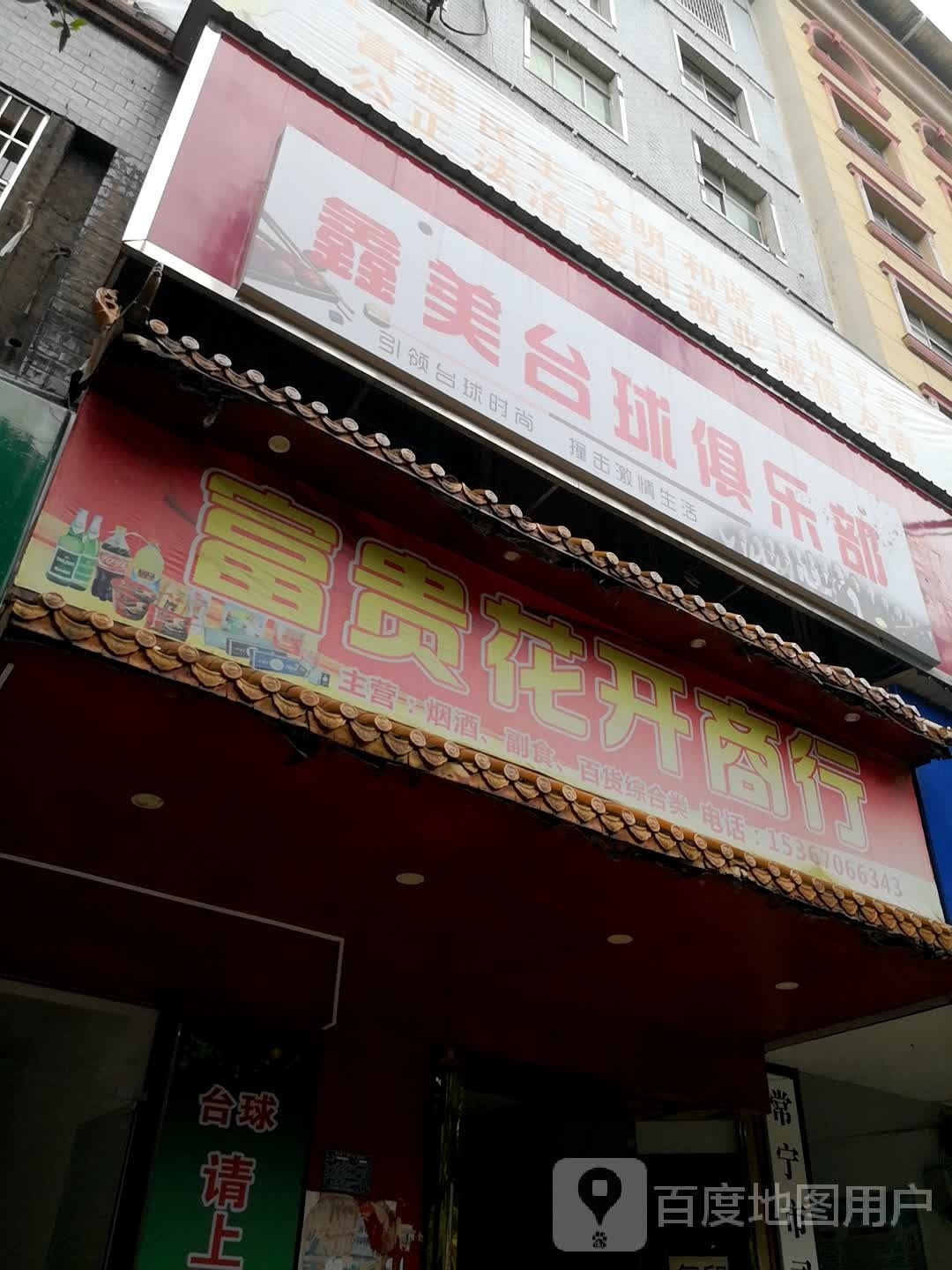 鑫美台球俱乐部
