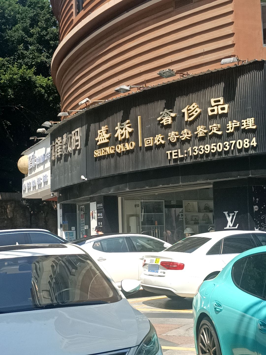 威锋数码(吕岭路店)