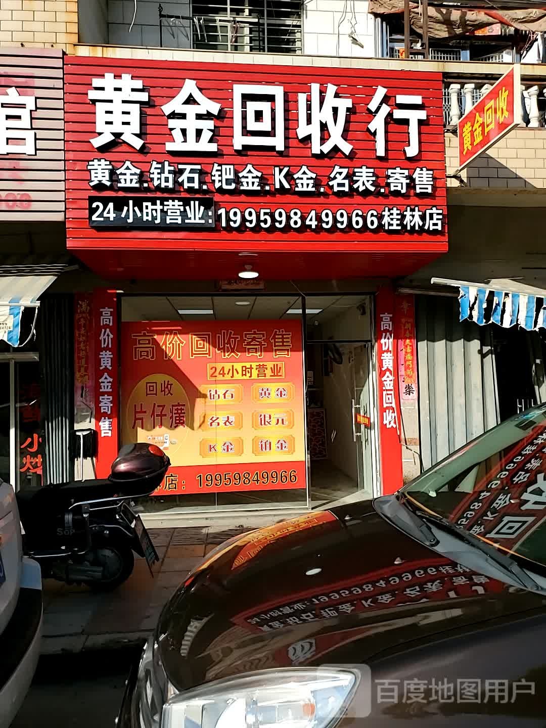 黄金回收店(桂林店)