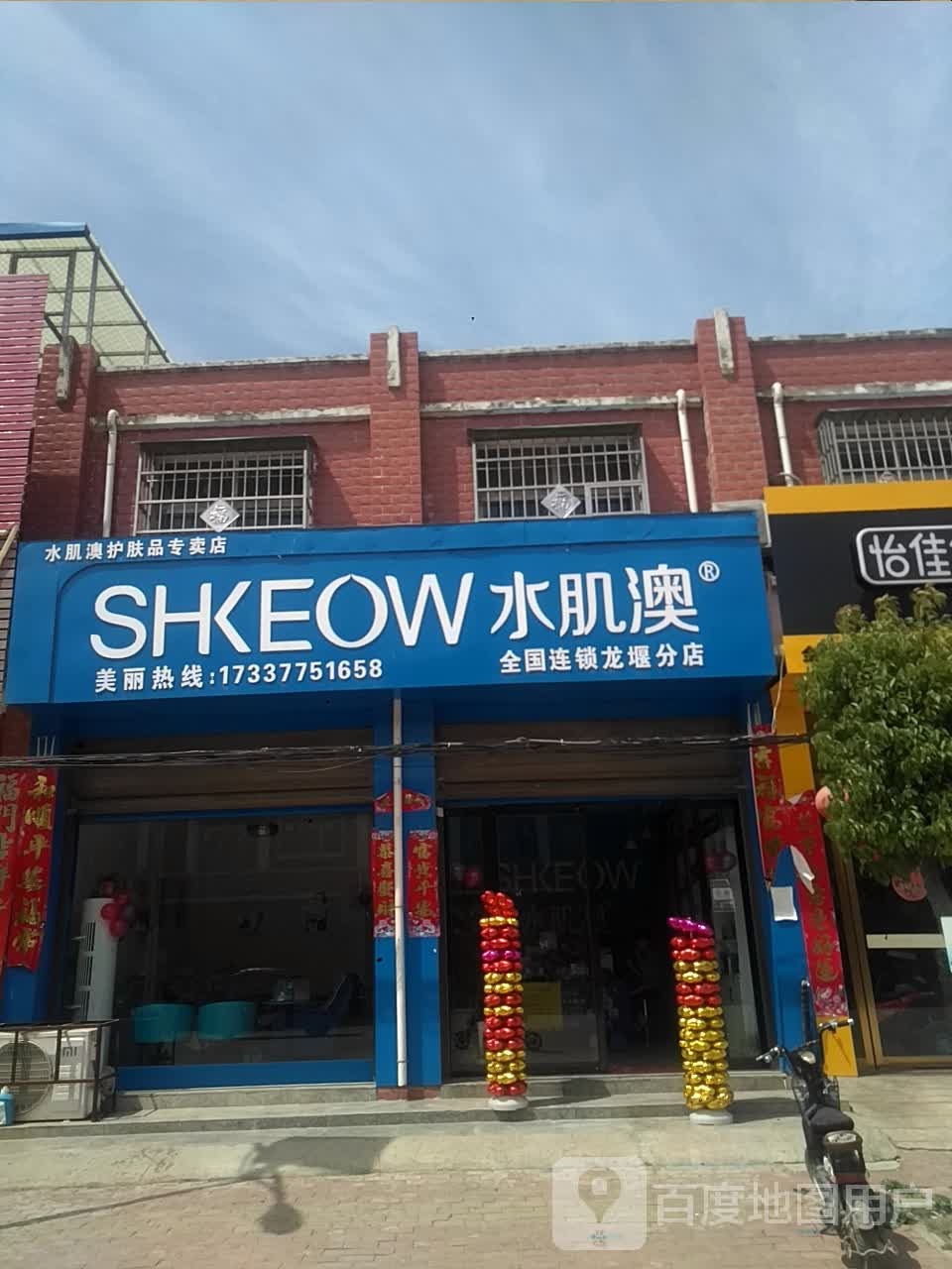 水肌澳护肤品专卖店(龙堰分店)