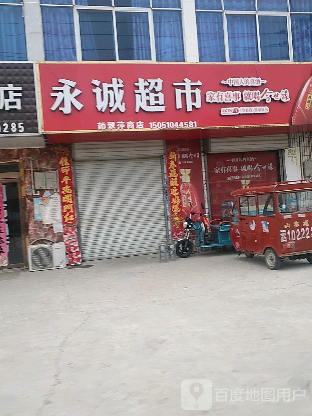 永诚潮湿(长安东路店)