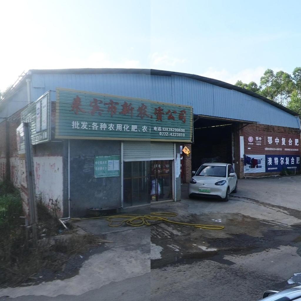 来宾市新农资公司