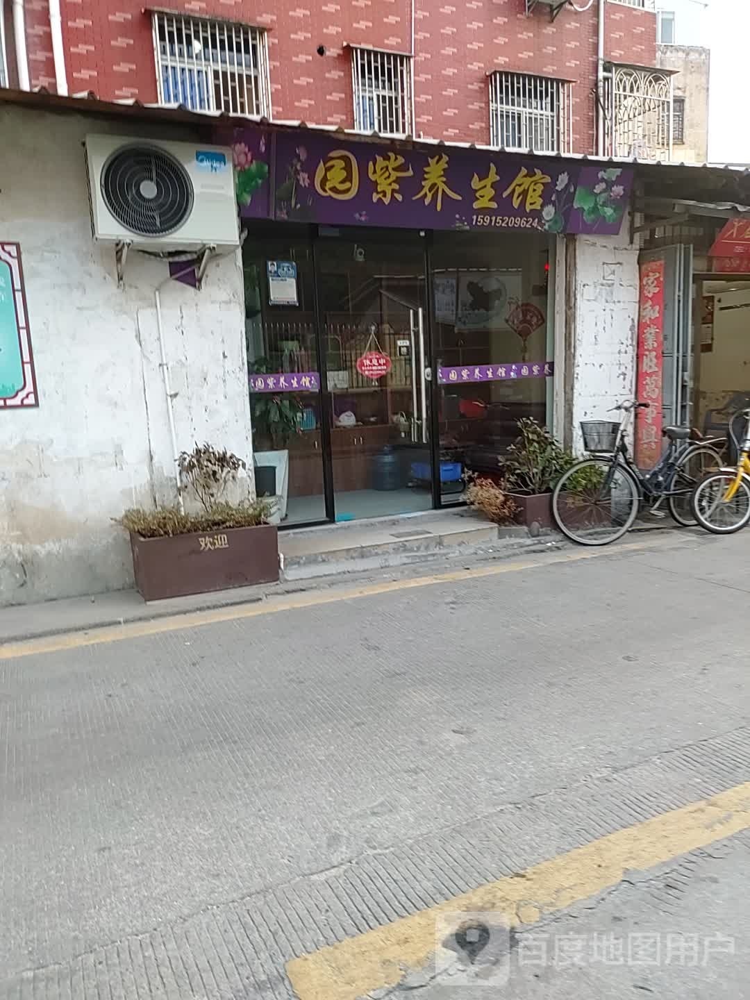 园紫养餬生馆