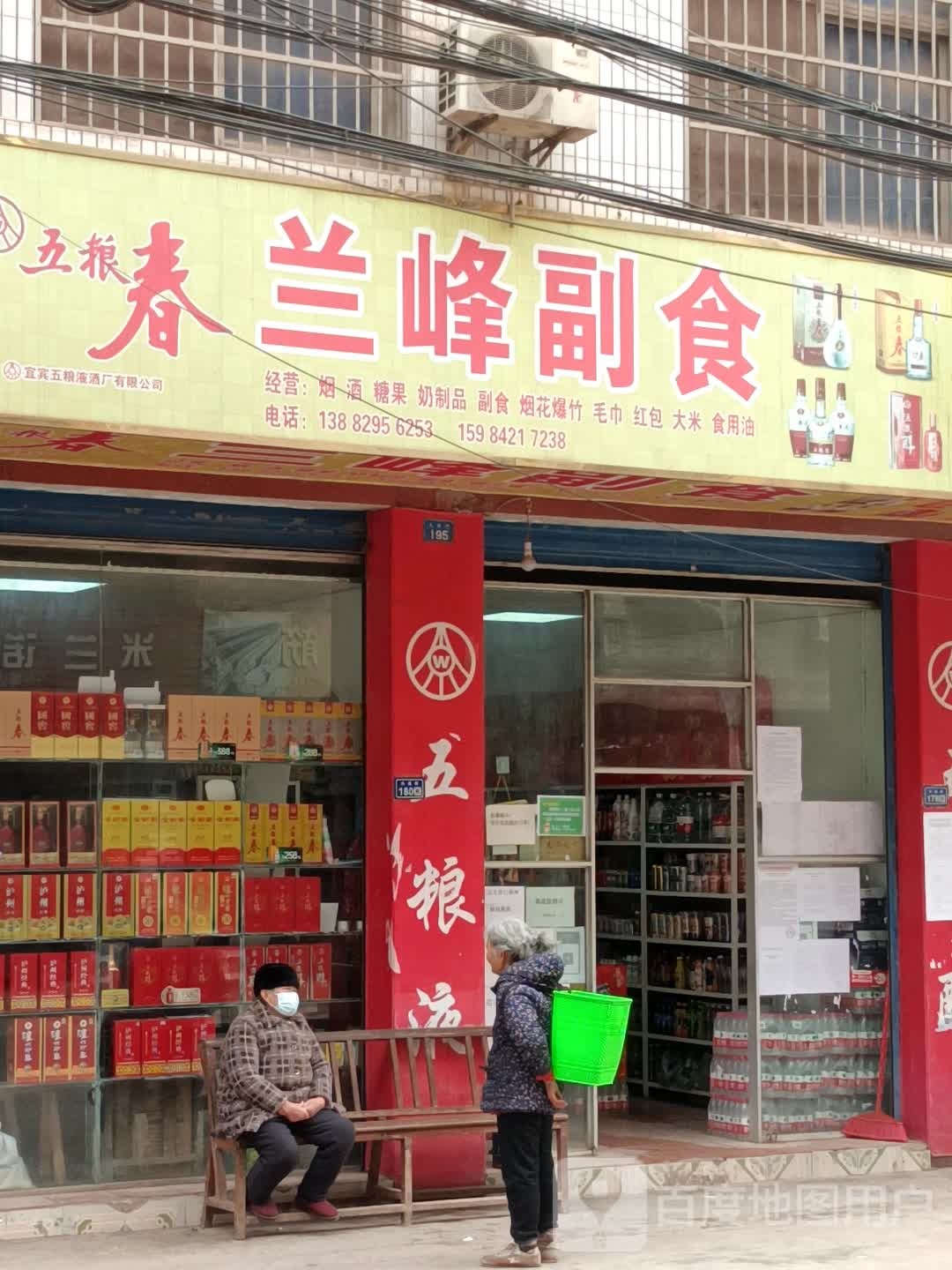 兰峰副食