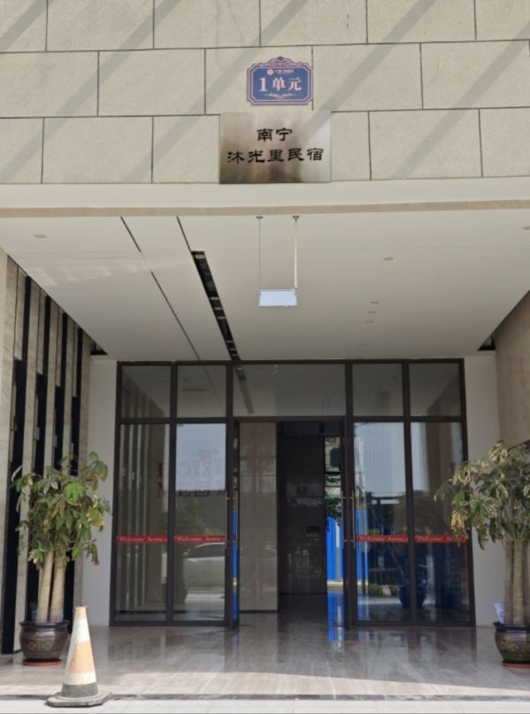 沐光里民宿(安吉大道分店)