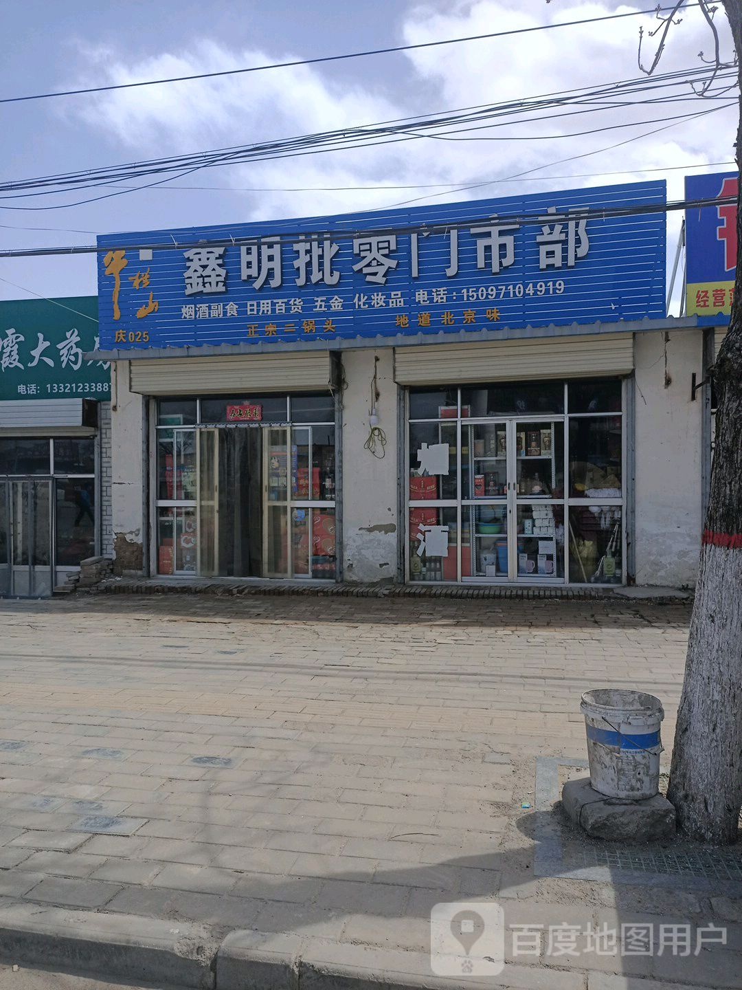 鑫明批零门市部