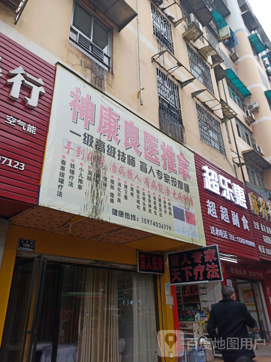 神康良式推拿