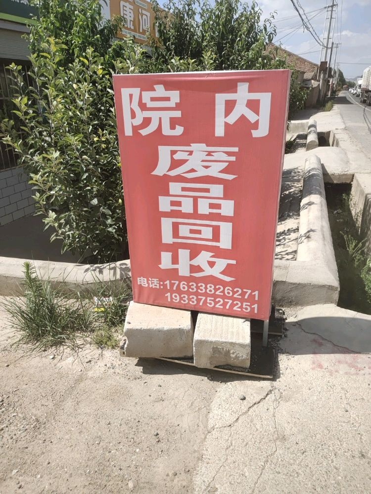 小姚再生资源废品回收站