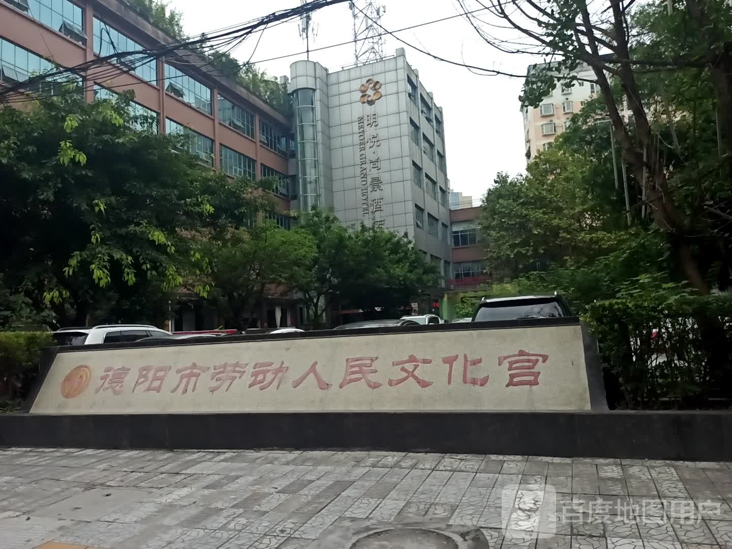 德阳市劳动人民文化宫