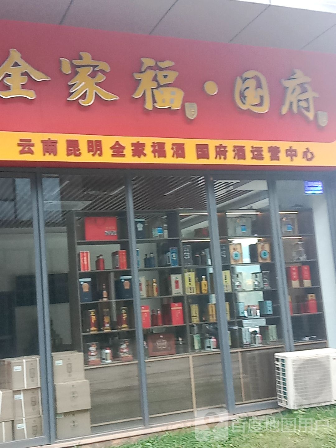 云南昆明全家福酒国府酒运营中心