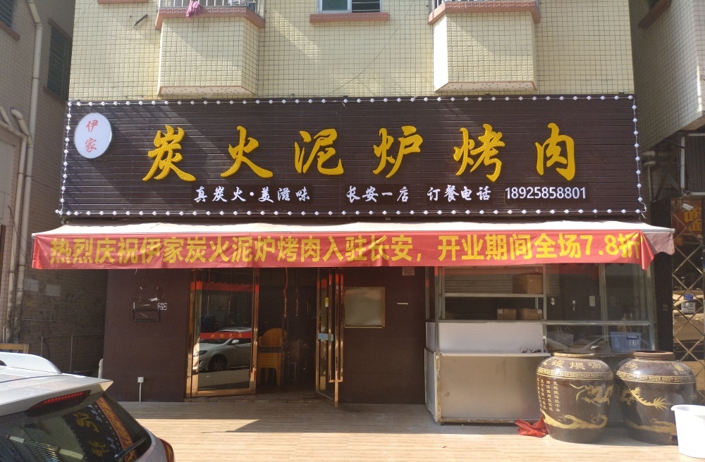 伊家炭火泥炉烤肉(长安一店)